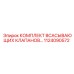 1124090572 КОМПЛЕКТ ВСАСЫВАЮЩИХ КЛАПАНОВ Epiroc