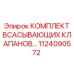 1124090572 КОМПЛЕКТ ВСАСЫВАЮЩИХ КЛАПАНОВ Epiroc