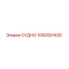1092001430 СУДНО Epiroc