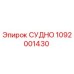 1092001430 СУДНО Epiroc