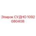 1092080408 СУДНО Epiroc