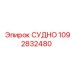 1092832480 СУДНО Epiroc