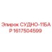1617504599 СУДНО-11БАР - Epiroc