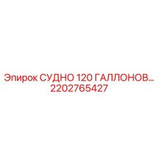 Фото судна Epiroc 120 галлонов 2202765427 для буровых установок