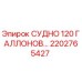 Фото судна Epiroc 120 галлонов 2202765427 для буровых установок