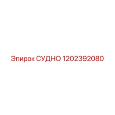 1202392080 СУДНО Epiroc