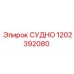 1202392080 СУДНО Epiroc