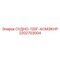 2202703004 СУДНО-120Г-АСМЭКНР Epiroc
