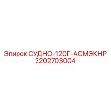 2202703004 СУДНО-120Г-АСМЭКНР Epiroc