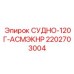 Аккумулятор Epiroc 2202703004 120 галлонов с сертификацией АСМЭКНР
