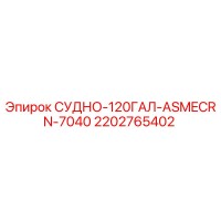 2202765402 СУДНО-120ГАЛ-ASMECRN-7040 Epiroc