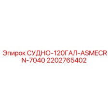 Оригинальный сосуд давления Epiroc 2202765402 для буровых установок