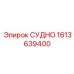 Запчасть СУДНО артикул 1613639400 для экстремальных условий