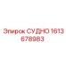Оригинальная запчасть 1613678983 СУДНО для техники Epiroc