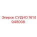 Деталь 1614948008 СУДНО для систем автоматизации Epiroc