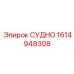 Управляющий модуль 1614948308 Epiroc СУДНО