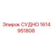 1614951808 СУДНО Epiroc