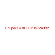 Запасная часть СУДНО 1615724882 производитель Epiroc