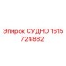 Запасная часть СУДНО 1615724882 производитель Epiroc