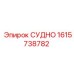 Оригинальная деталь Epiroc СУДНО артикул 1615738782