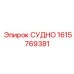 Запчасть для экстремальных условий Epiroc 1615769381