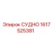 1617525381 СУДНО - Epiroc