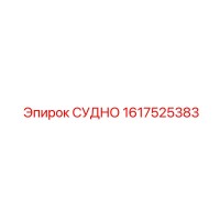 1617525383 СУДНО - Epiroc
