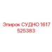 1617525383 СУДНО - Epiroc
