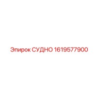1619577900 СУДНО Epiroc