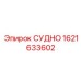 Оригинальная деталь СУДНО артикул 1621633602 от Epiroc