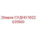 Узел СУДНО 1622031500 производства Epiroc для горнодобывающей техники