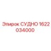 Оригинальный компонент 1622034000 СУДНО от Epiroc