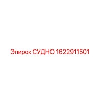 1622911501 СУДНО Epiroc