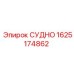 Оригинальная деталь СУДНО 1625174862 производитель Epiroc