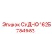 Оригинальный узел СУДНО производитель Epiroc артикул 1625784983