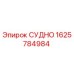 Оригинальная деталь СУДНО артикул 1625784984 производитель Epiroc