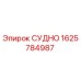 Фото детали СУДНО артикул 1625784987 производитель Epiroc