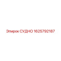 1625792187 СУДНО Epiroc