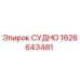 Оригинальный компонент СУДНО 1626643481 производителя Epiroc