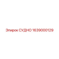 1639000129 СУДНО Epiroc