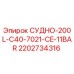 Запасная часть СУДНО-200L-C40-7021-CE-11BAR для буровых установок Epiroc артикул 2202734316