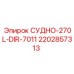 Сосуд пневматический 270L для буровых станков Epiroc модель DIR-7011