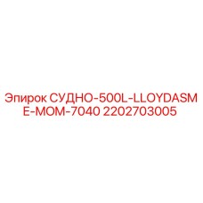 Запасная часть для буровой установки Epiroc СУДНО-500L-LLOYDASME-MOM-7040 арт.2202703005