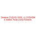 Запасная часть для буровой установки Epiroc СУДНО-500L-LLOYDASME-MOM-7040 арт.2202703005