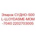 Запасная часть для буровой установки Epiroc СУДНО-500L-LLOYDASME-MOM-7040 арт.2202703005