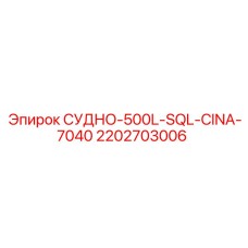 2202703006 СУДНО-500L-SQL-CINA-7040 Epiroc