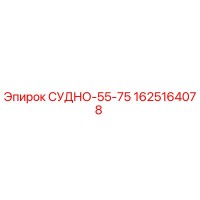 1625164078 СУДНО-55-75 Epiroc