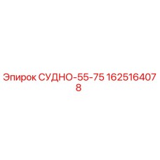 Оригинальная запчасть СУДНО-55-75 арт.1625164078 Epiroc