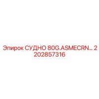 2202857316 СУДНО 80G.ASMECRN Эпирок