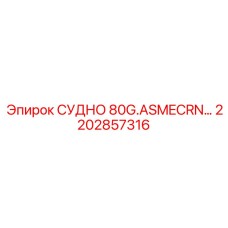 Сосуд гидравлический 80 галлонов стандарта ASME CRN для Epiroc